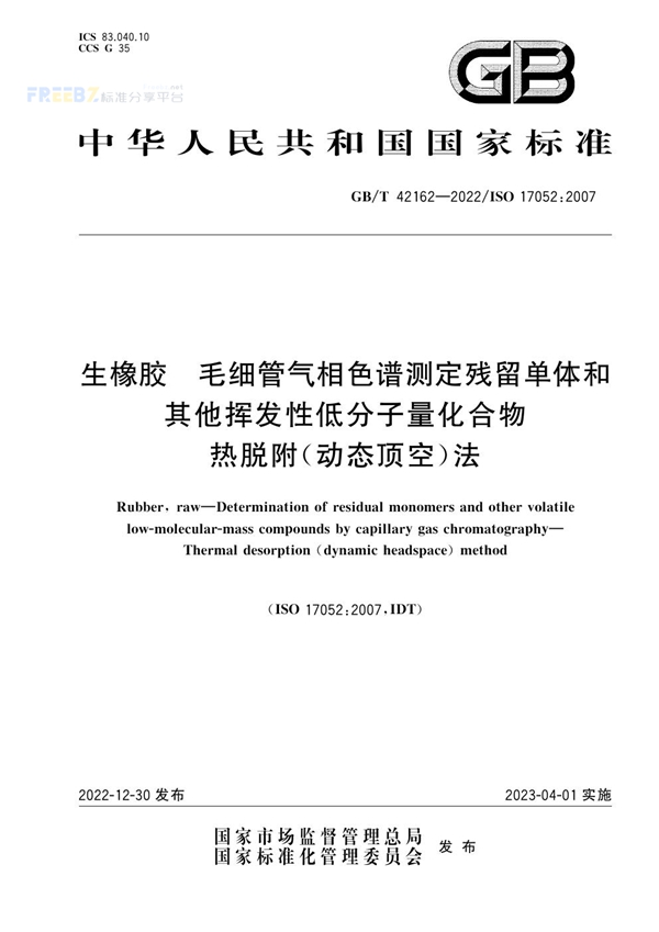 GB/T 42162-2022 生橡胶 毛细管气相色谱测定残留单体和其他挥发性低分子量化合物  热脱附（动态顶空）法