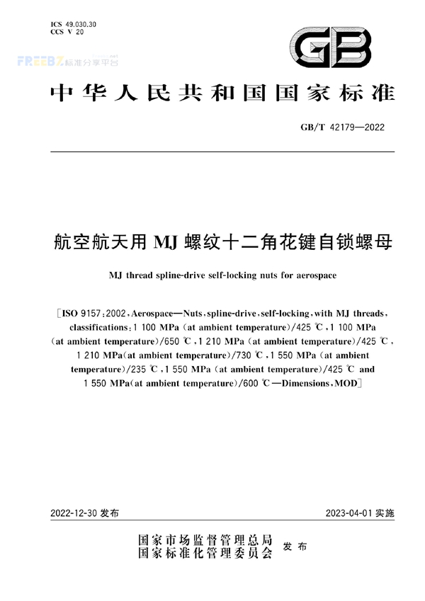 GB/T 42179-2022 航空航天用MJ螺纹十二角花键自锁螺母