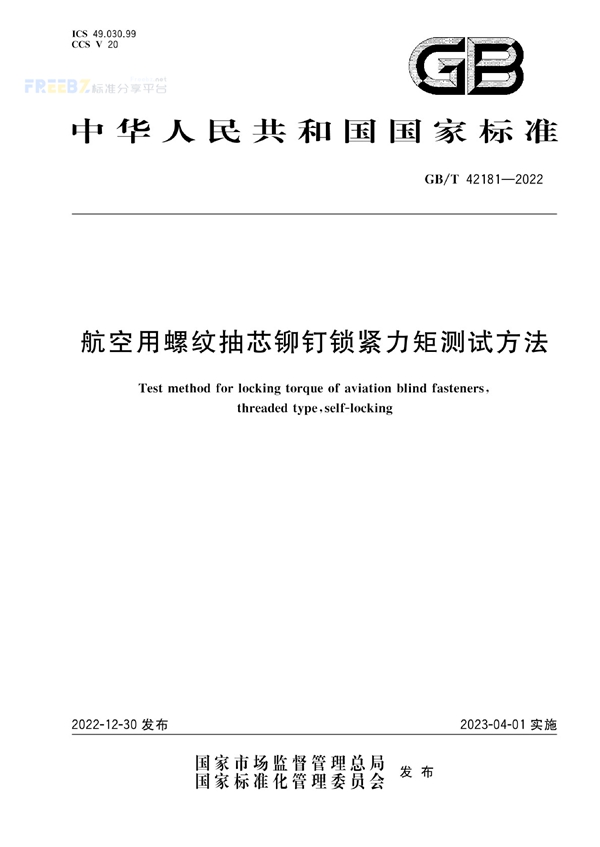 GB/T 42181-2022 航空用螺纹抽芯铆钉锁紧力矩测试方法