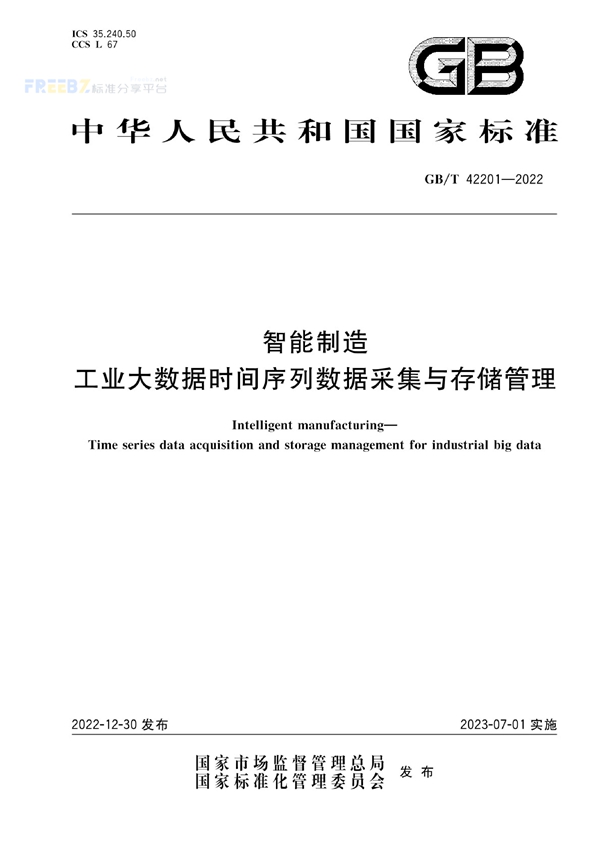 GB/T 42201-2022 智能制造 工业大数据时间序列数据采集与存储管理