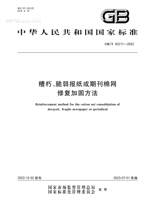 GB/T 42211-2022 糟朽、脆弱报纸或期刊棉网修复加固方法