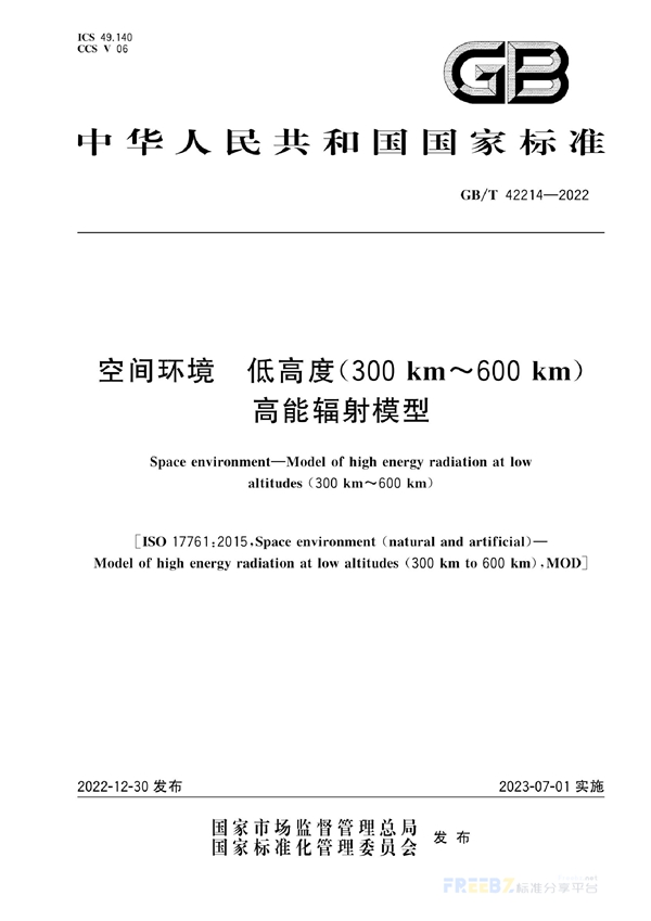 GB/T 42214-2022 空间环境 低高度（300km～600 km）高能辐射模型