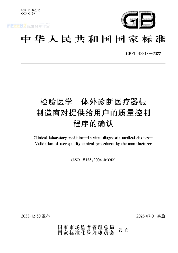 GB/T 42218-2022 检验医学 体外诊断医疗器械 制造商对提供给用户的质量控制程序的确认