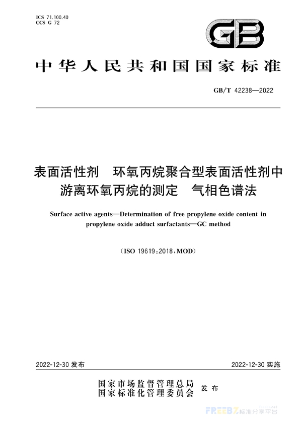 GB/T 42238-2022 表面活性剂  环氧丙烷聚合型表面活性剂中游离环氧丙烷的测定  气相色谱法