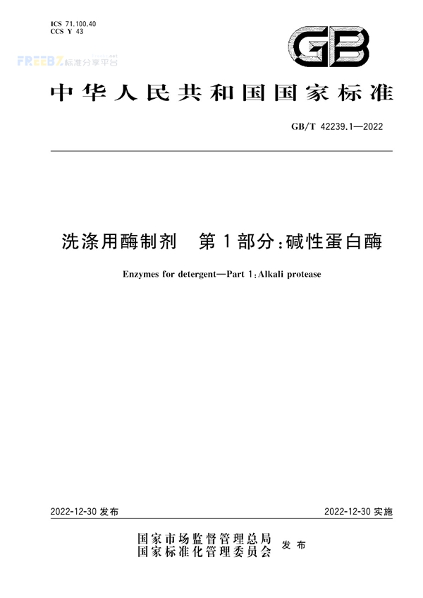 GB/T 42239.1-2022 洗涤用酶制剂  第1部分：碱性蛋白酶