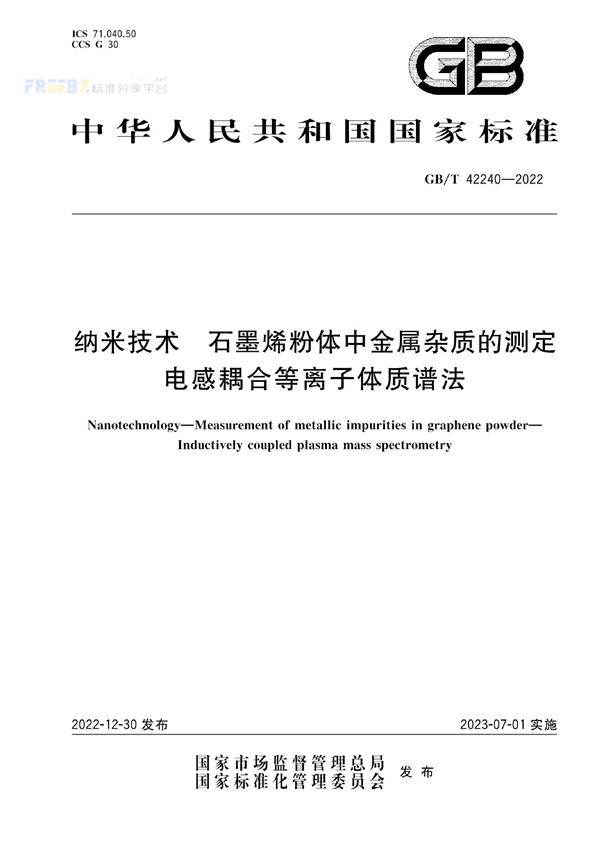 GB/T 42240-2022 纳米技术 石墨烯粉体中金属杂质的测定 电感耦合等离子体质谱法