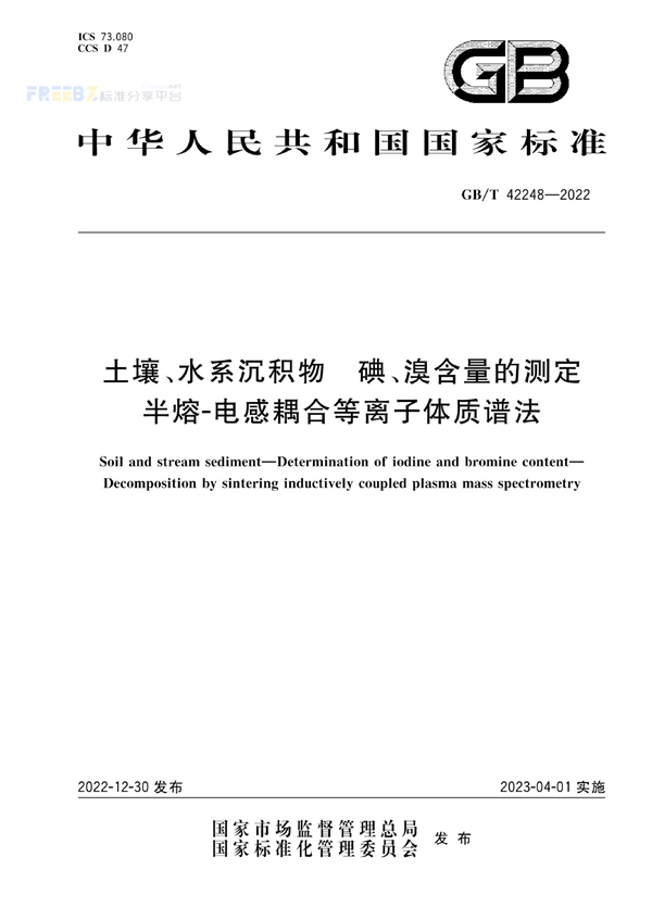 GB/T 42248-2022 土壤、水系沉积物 碘、溴含量的测定 半熔-电感耦合等离子体质谱法