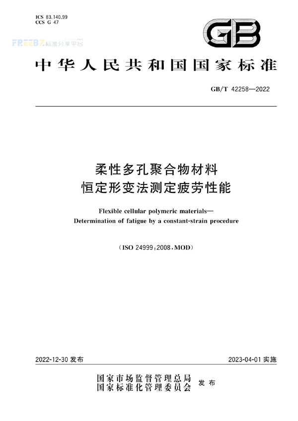 GB/T 42258-2022 柔性多孔聚合物材料 恒定形变法测定疲劳性能