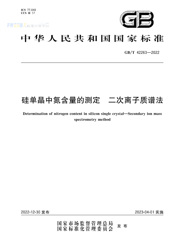 硅单晶中氮含量的测定 二次离子质谱法