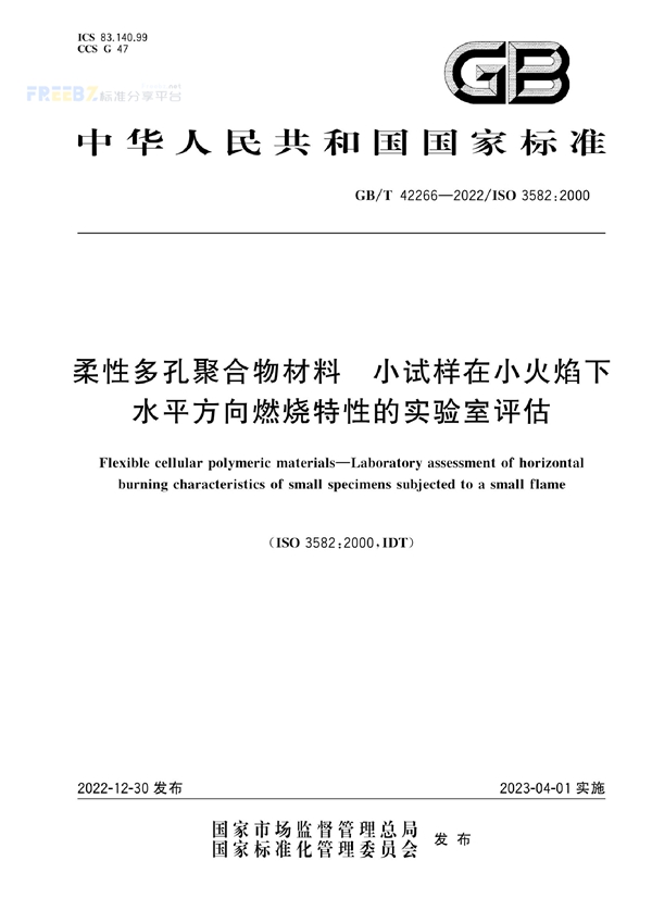 GB/T 42266-2022 柔性多孔聚合物材料 小试样在小火焰下水平方向燃烧特性的实验室评估