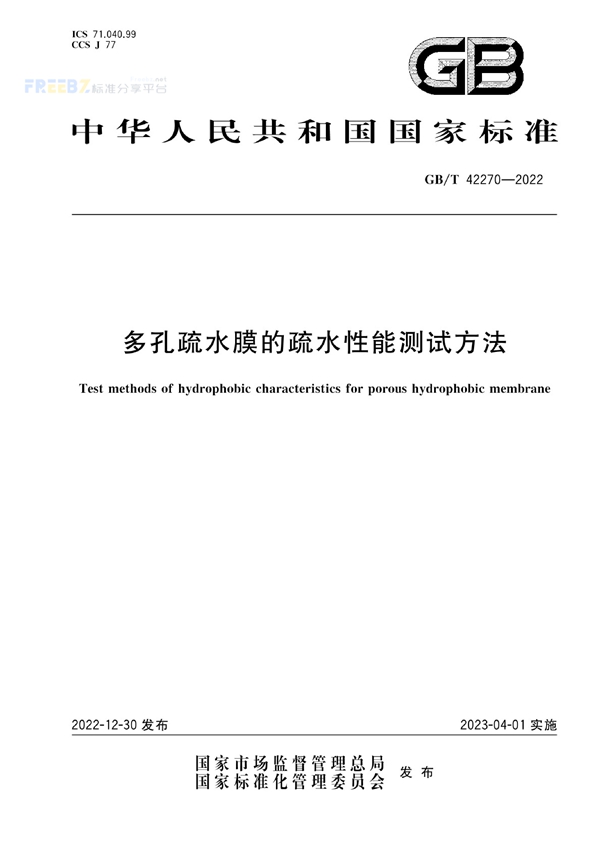 GB/T 42270-2022 多孔疏水膜的疏水性能测试方法