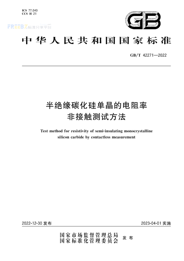 GB/T 42271-2022 半绝缘碳化硅单晶的电阻率非接触测试方法