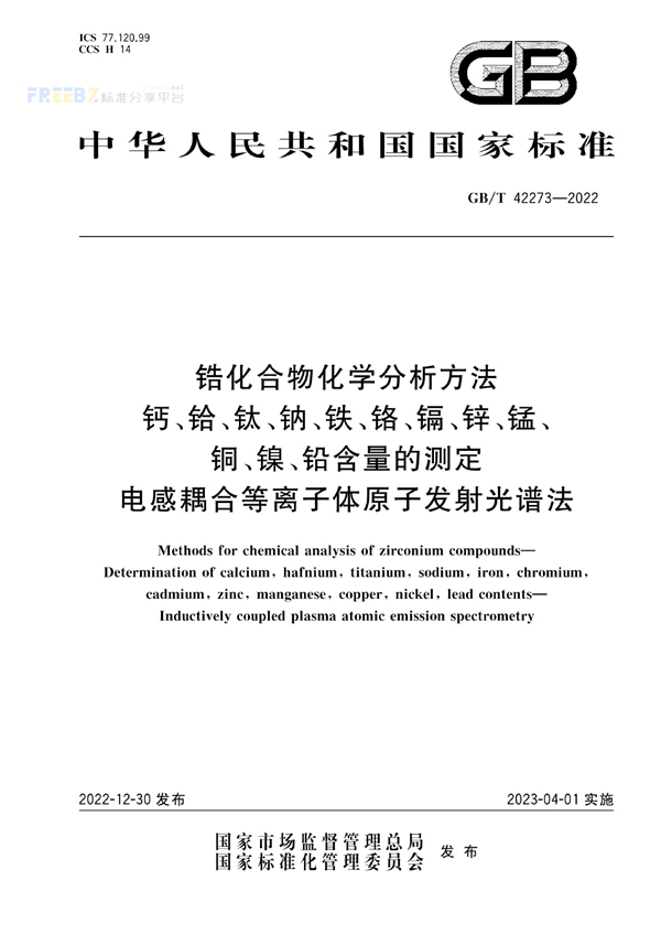 GB/T 42273-2022 锆化合物化学分析方法  钙、铪、钛、钠、铁、铬、镉、锌、锰、铜、镍、铅含量的测定  电感耦合等离子体原子发射光谱法