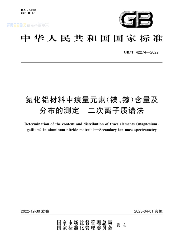 氮化铝材料中痕量元素（镁、镓）含量及分布的测定 二次离子质谱法