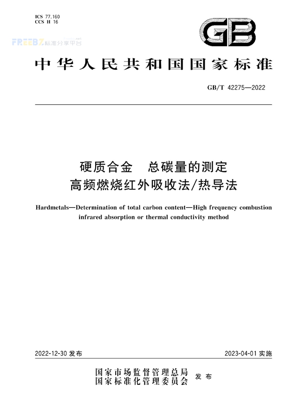 GB/T 42275-2022 硬质合金 总碳量的测定 高频燃烧红外吸收法/热导法