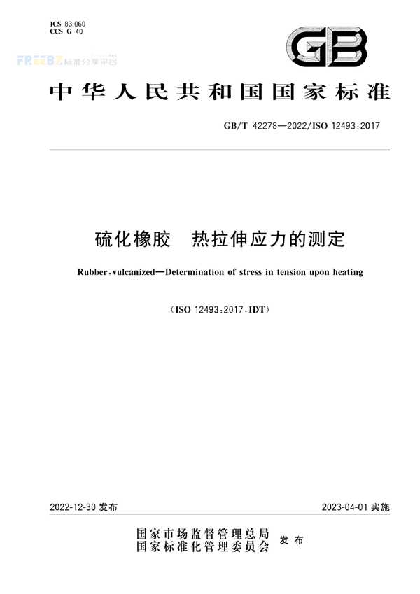 GB/T 42278-2022 硫化橡胶 热拉伸应力的测定