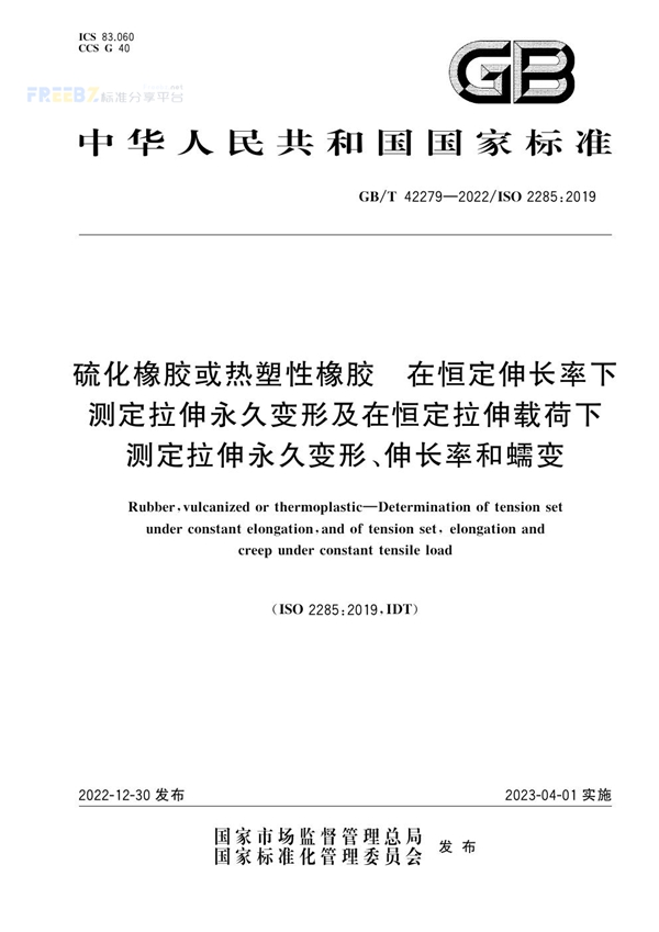 GB/T 42279-2022 硫化橡胶或热塑性橡胶 在恒定伸长率下测定拉伸永久变形及在恒定拉伸载荷下测定拉伸永久变形、伸长率和蠕变