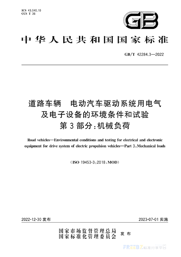 道路车辆 电动汽车驱动系统用电气及电子设备的环境条件和试验 第3部分 机械负荷