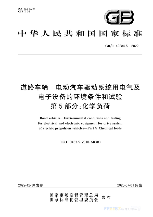 GB/T 42284.5-2022 道路车辆  电动汽车驱动系统用电气及电子设备的环境条件和试验   第5部分：化学负荷