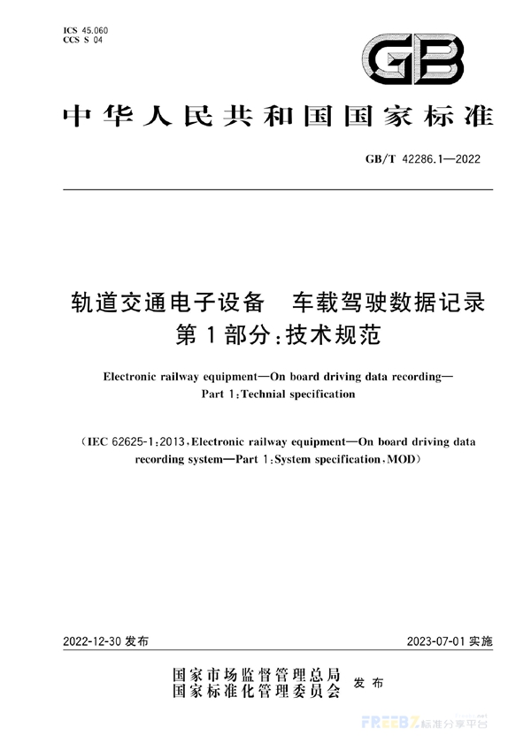 GB/T 42286.1-2022 轨道交通电子设备 车载驾驶数据记录 第1部分：技术规范