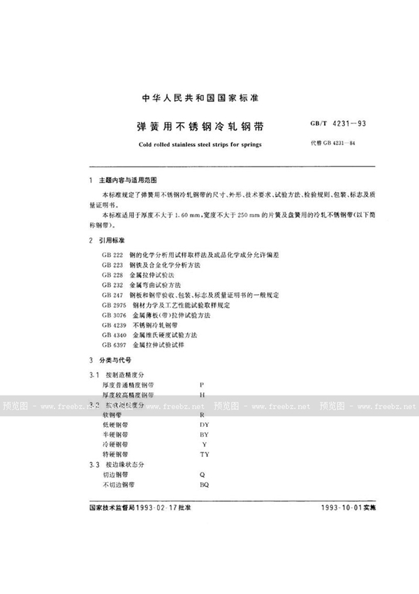 GB/T 4231-1993 弹簧用不锈钢冷轧钢带