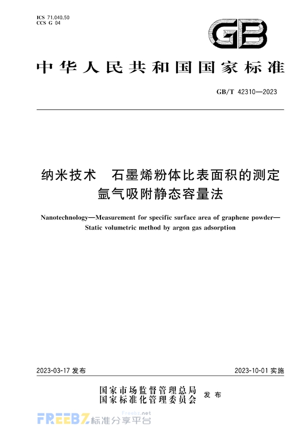 GB/T 42310-2023 纳米技术 石墨烯粉体比表面积的测定 氩气吸附静态容量法