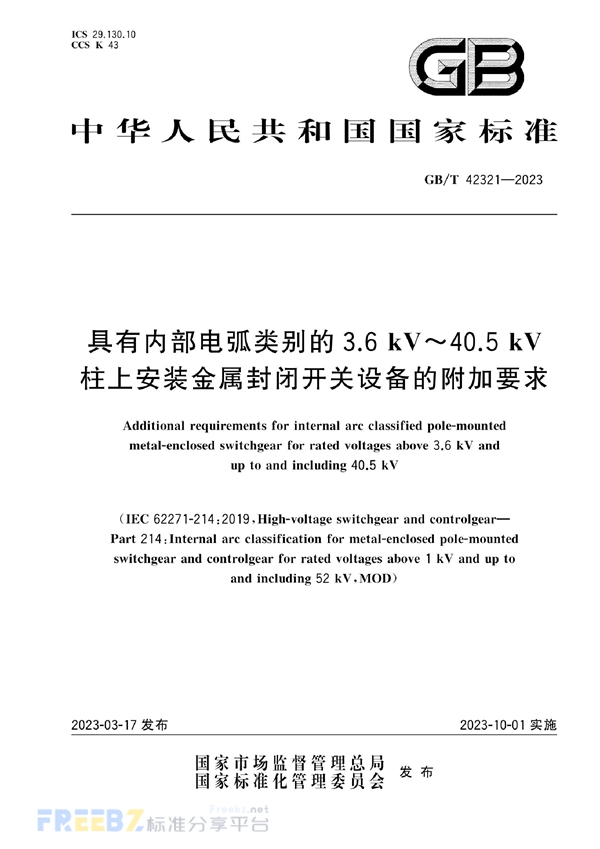 GB/T 42321-2023 具有内部电弧类别的3.6 kV～40.5 kV柱上安装金属封闭开关设备的附加要求