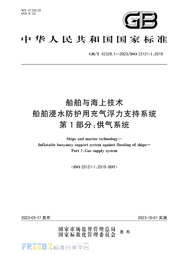 GB/T 42329.1-2023 船舶与海上技术   船舶浸水防护用充气浮力支持系统  第1部分：供气系统