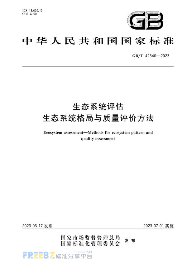 GB/T 42340-2023 生态系统评估 生态系统格局与质量评价方法