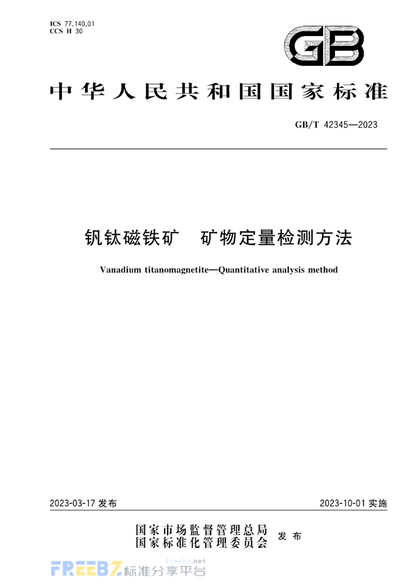 GB/T 42345-2023 钒钛磁铁矿 矿物定量检测方法