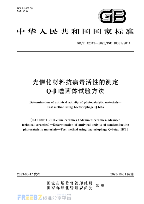 GB/T 42349-2023 光催化材料抗病毒活性的测定  Q-β噬菌体试验方法