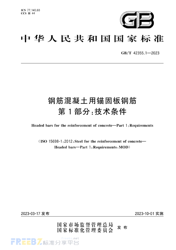 钢筋混凝土用锚固板钢筋 第1部分 技术条件