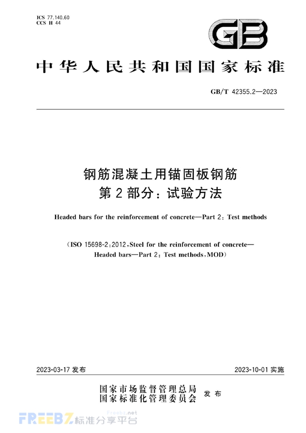 GB/T 42355.2-2023 钢筋混凝土用锚固板钢筋 第2部分：试验方法