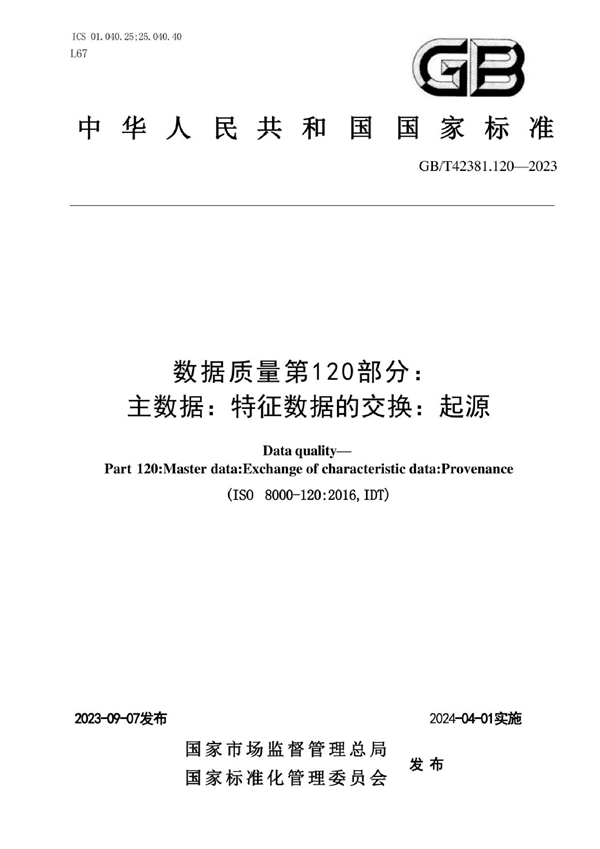 GB/T 42381.120-2023 数据质量 第120部分：主数据：特征数据交换：溯源性