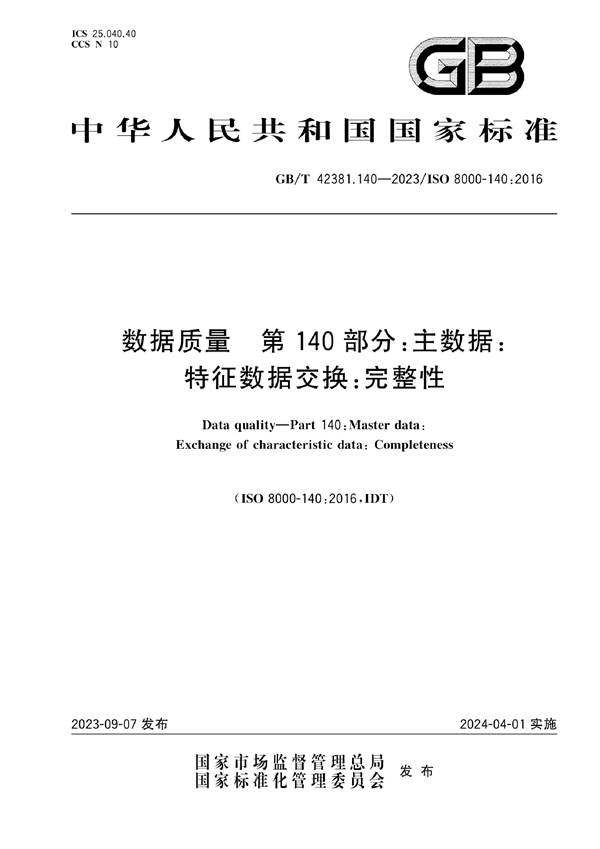 GB/T 42381.140-2023 数据质量 第140部分：主数据：特征数据交换：完整性