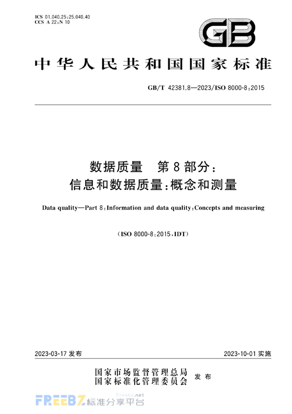 GB/T 42381.8-2023 数据质量 第8部分：信息和数据质量：概念和测量