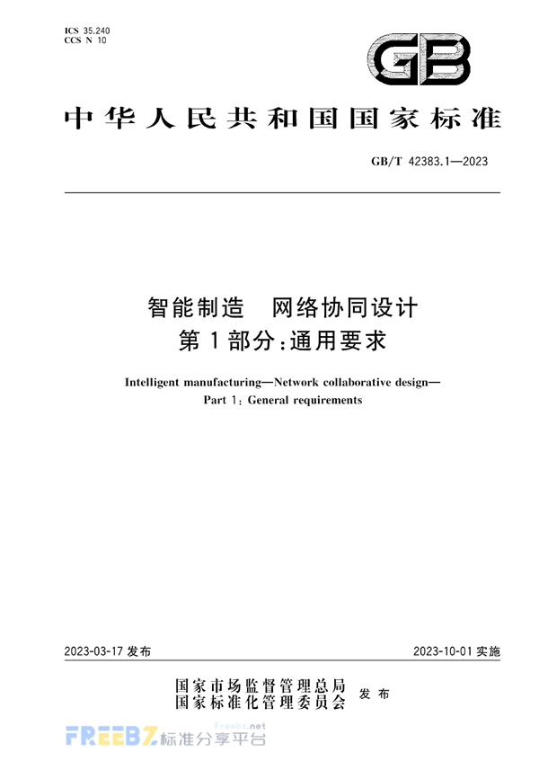 GB/T 42383.1-2023 智能制造 网络协同设计 第1部分：通用要求