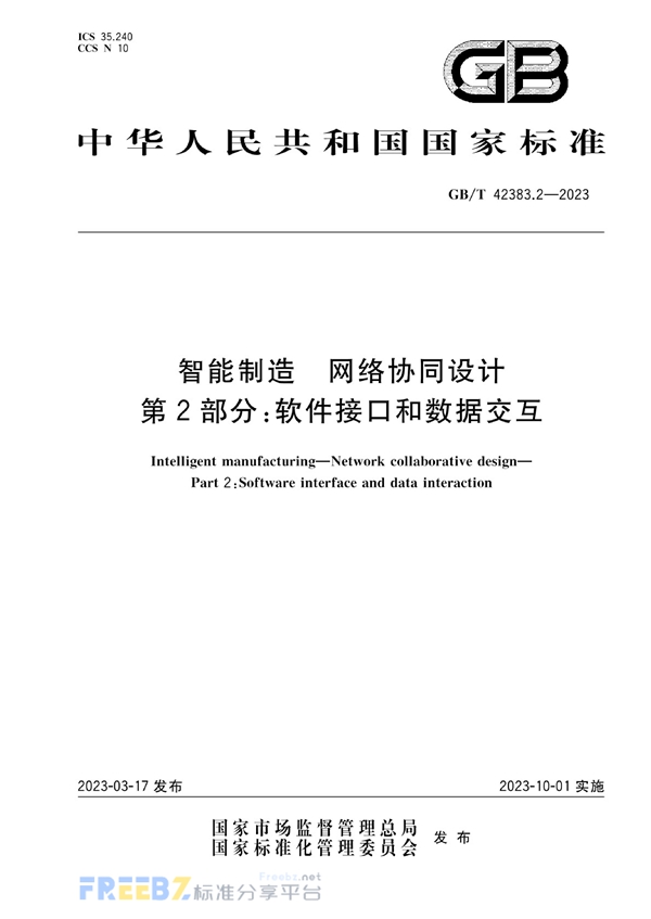 GB/T 42383.2-2023 智能制造 网络协同设计 第2部分：软件接口和数据交互