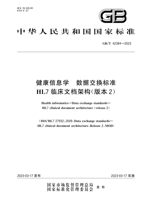 GB/T 42384-2023 健康信息学 数据交换标准 HL7临床文档架构（版本2）