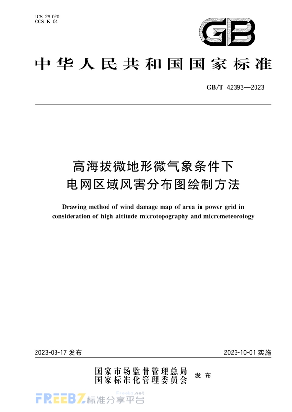 GB/T 42393-2023 高海拔微地形微气象条件下电网区域风害分布图绘制方法