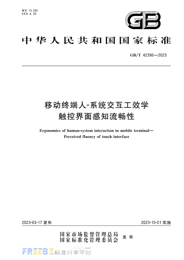 GB/T 42396-2023 移动终端人-系统交互工效学  触控界面感知流畅性