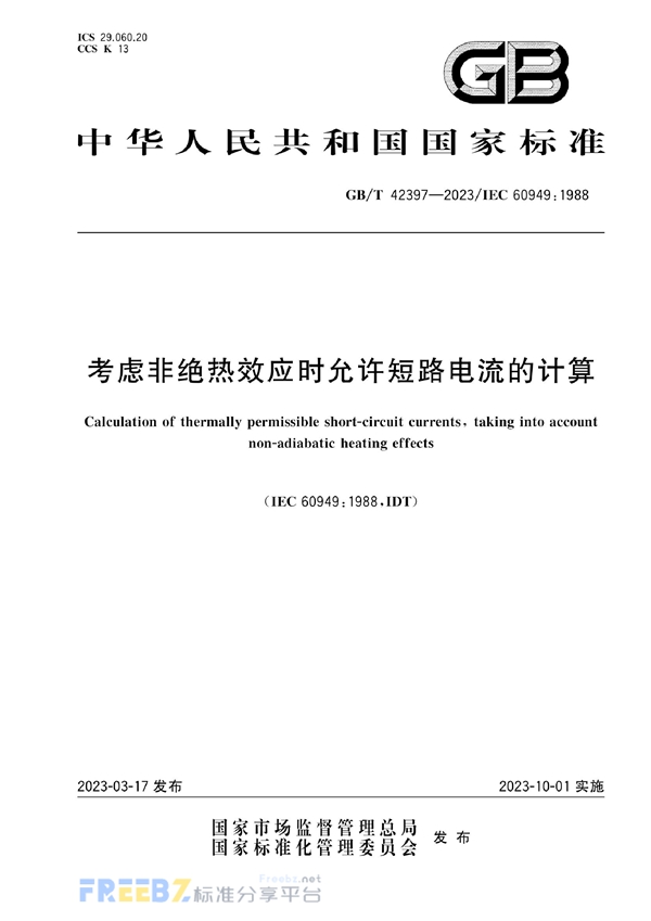 GB/T 42397-2023 考虑非绝热效应时允许短路电流的计算