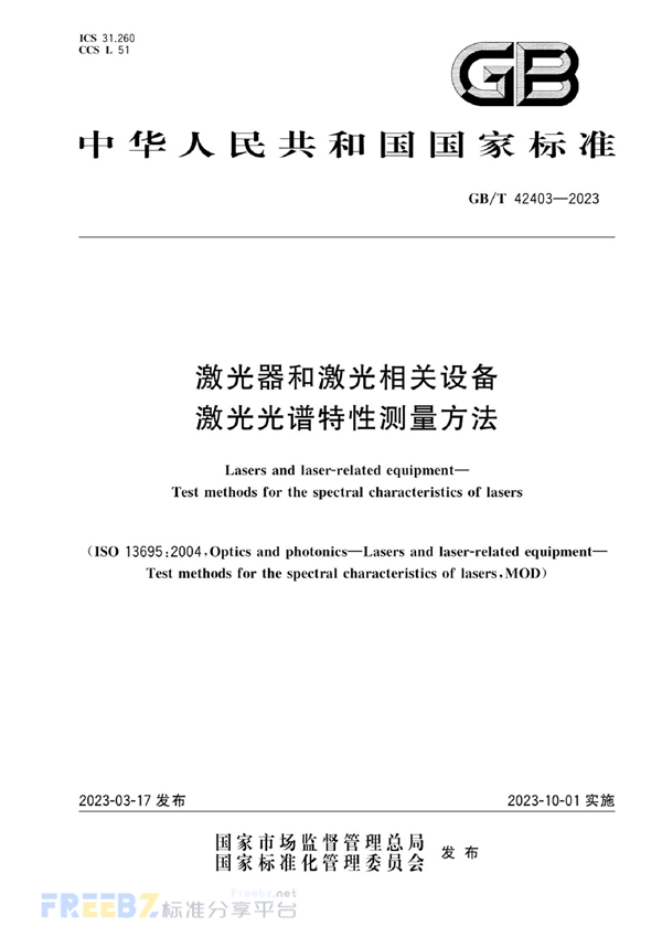 GB/T 42403-2023 激光器和激光相关设备  激光光谱特性测量方法