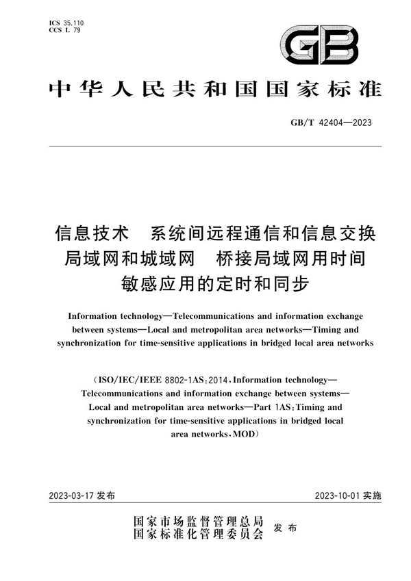 GB/T 42404-2023 信息技术 系统间远程通信和信息交换 局域网和城域网 桥接局域网用时间敏感应用的定时和同步