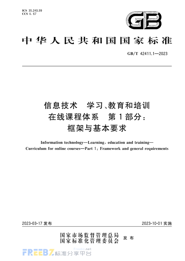 GB/T 42411.1-2023 信息技术 学习、教育和培训 在线课程体系 第1部分：框架与基本要求