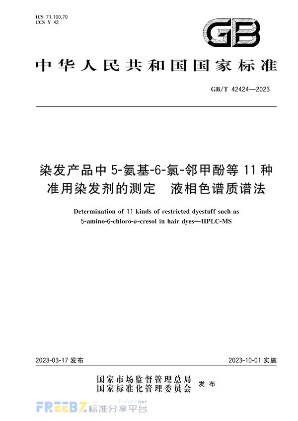 GB/T 42424-2023 染发产品中5-氨基-6-氯-邻甲酚等11种准用染发剂的测定  液相色谱质谱法