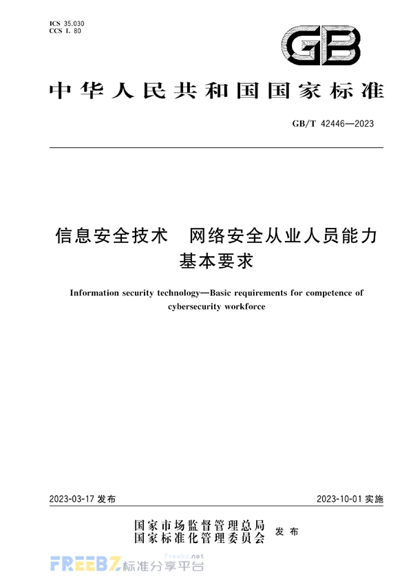 GB/T 42446-2023 信息安全技术 网络安全从业人员能力基本要求