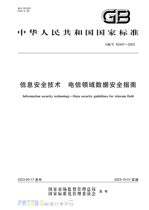 信息安全技术 电信领域数据安全指南