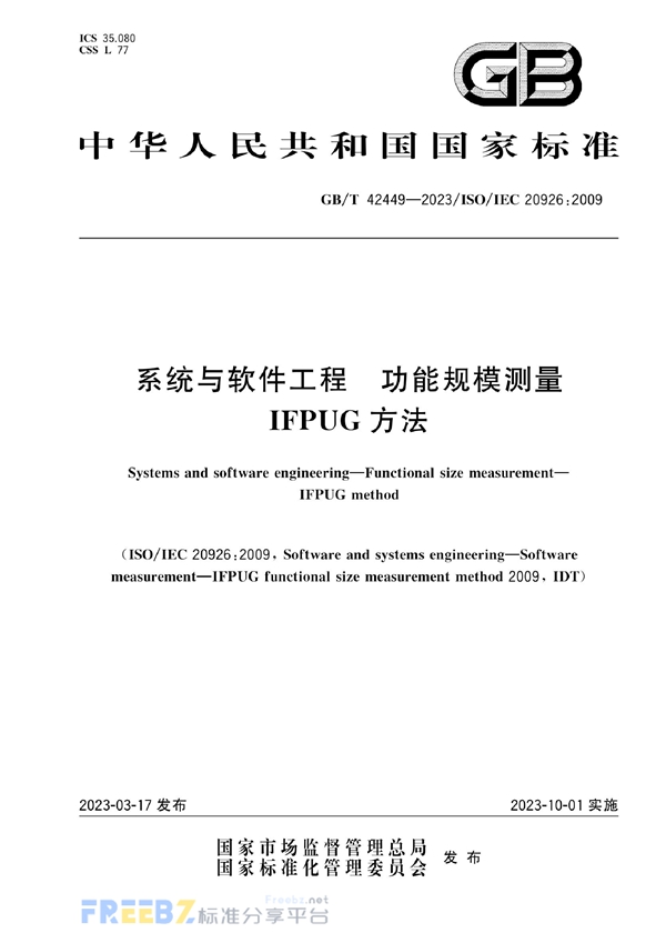 GB/T 42449-2023 系统与软件工程　功能规模测量　IFPUG方法