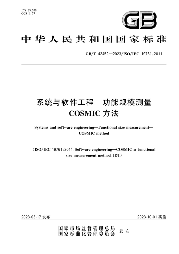 系统与软件工程 功能规模测量 COSMIC方法